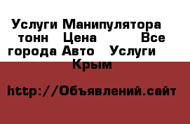 Услуги Манипулятора 5 тонн › Цена ­ 750 - Все города Авто » Услуги   . Крым